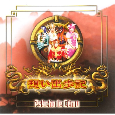 シングル/想い出歩記/Psycho le Cemu