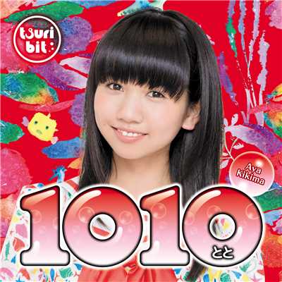 アルバム/1010〜とと〜(聞間彩Ver.)/つりビット