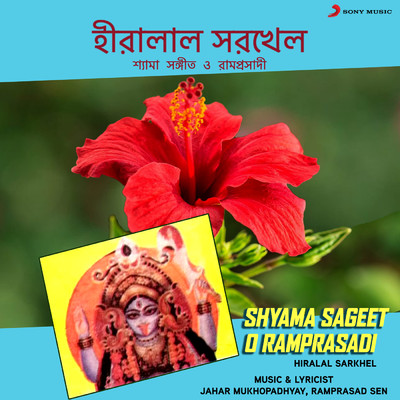 Shyam Shyama Duti Naam/Hiralal Sarkhel