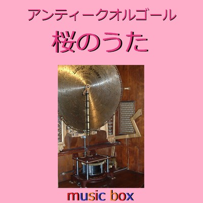 桜のうた アンティークオルゴール作品集/オルゴールサウンド J-POP