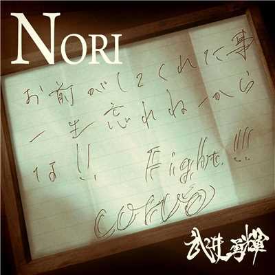 NORI/武井勇輝