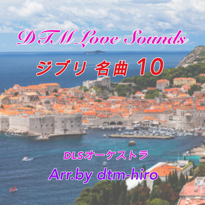 アルバム/DTM Love Sounds ジブリ名曲10 (Cover)/dtm hiro
