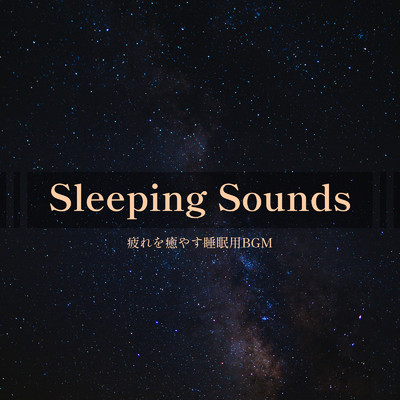 Sleeping Sounds -疲れを癒やす睡眠用BGM-/ALL BGM CHANNEL
