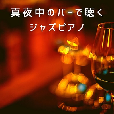 アルバム/真夜中のバーで聴くジャズピアノ/Eximo Blue