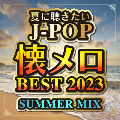 夏に聴きたいJ-POP 懐メロBEST 2023 SUMMER MIX (DJ MIX)/DJ NOORI