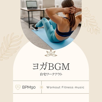 ヨガBGM-自宅ワークアウト BPM90-/Workout Fitness music
