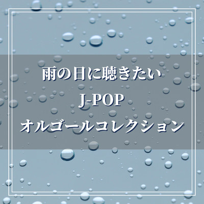 雨の日に聴きたいJ-POPオルゴールコレクション/Orgel Factory