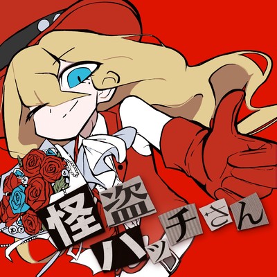 シングル/怪盗ハッチさん/謎J