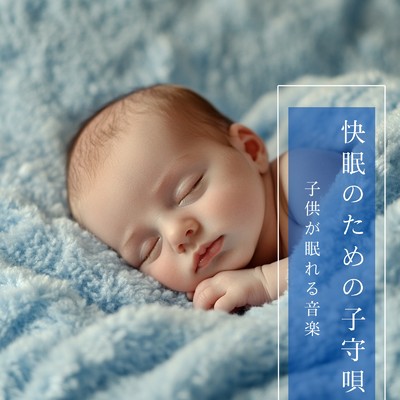 アルバム/快眠のための子守唄 子供が眠れる音楽/Dreaming Lullaby Music Box