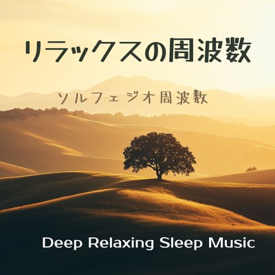 アルバム/深い眠りのためのソルフェジオ周波数 - 瞑想&リラックスBGM｜Deep Relaxing Sleep Music/寝落ちする自然音ヒーリング音楽