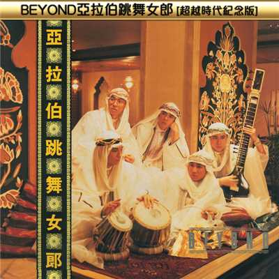 アルバム/Beyond Ya La Bo Tiao Wu Nu Lang ( Chao Yue Shi Dai Ji Nian Ban )/ビヨンド