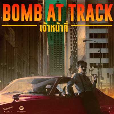 Officer/Bomb at Track