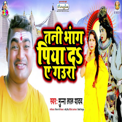 シングル/Tani Bhang Piya Da A Gaura/Munna Lal Yadav