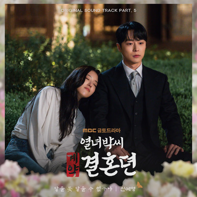アルバム/Can't Reach It (From ”The story of Park's marriage contract” Original Television Sountrack, Pt. 5)/Shin Ye-Young