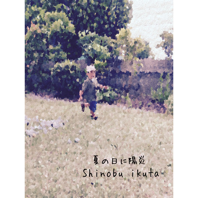 シングル/夏の日に陽炎/Shinobu ikuta