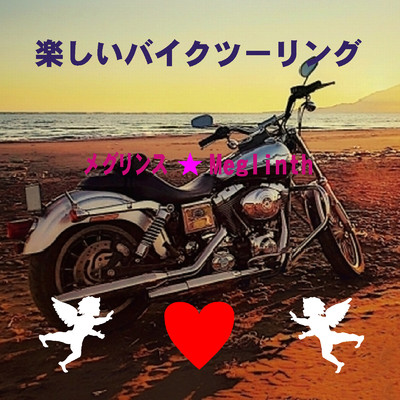 楽しいバイクツーリング/メグリンス