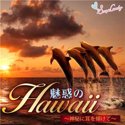 アルバム/魅惑のHawaii 〜神秘に耳を傾けて〜/RELAX WORLD