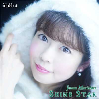 シングル/Shine Star/森下純菜