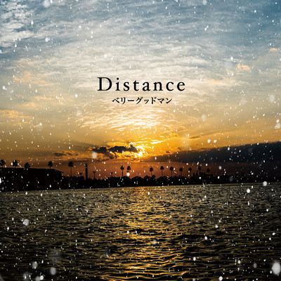 シングル/Distance/ベリーグッドマン