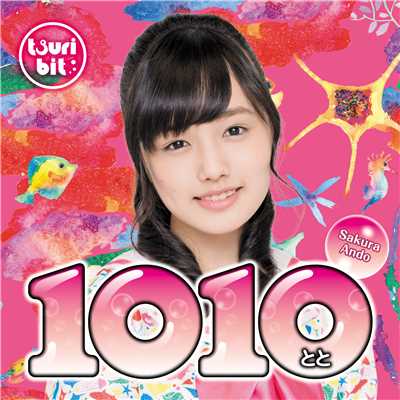 1010〜とと〜(安藤咲桜Ver.)/つりビット