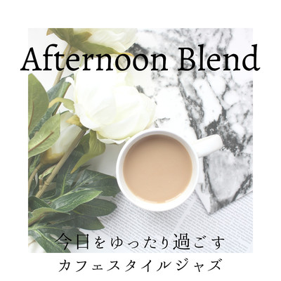 アルバム/Afternoon Blend - 今日をゆったり過ごすカフェスタイルジャズ/Cafe lounge