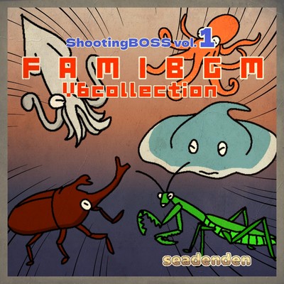 アルバム/FAMIBGM V6collection シューティングボス, Vol.1/seadenden