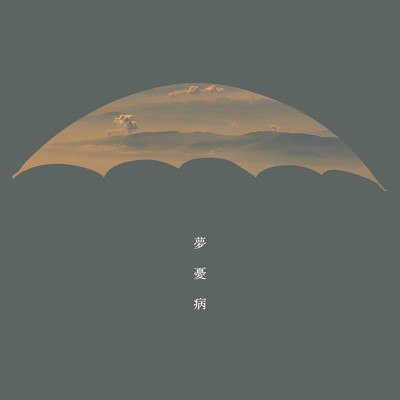 シングル/夢憂病/Day on Umbrella