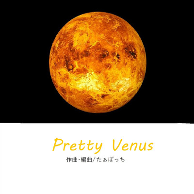 シングル/Pretty Venus/たぁぼっち