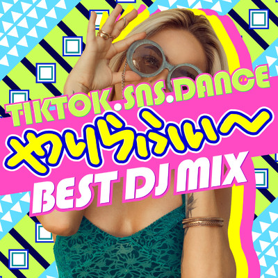 やりらふぃ～ TikTok SNS DANCE BEST DJ MIX - 定番&人気 洋楽 使用曲 最新 ヒットチャート ランキング 人気 おすすめ -/DJ MIX PROJECT