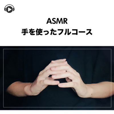 アルバム/ASMR - 手を使ったフルコース -/Lied.