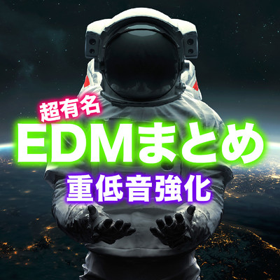 アルバム/超有名EDMまとめ 〜重低音強化〜/PARTY HITS PROJECT