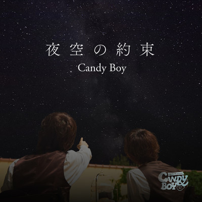 シングル/夜空の約束 (2022)/Candy Boy
