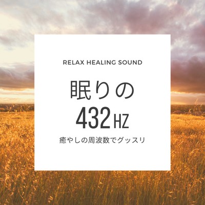 アルバム/眠りの432Hz-癒やしの周波数でグッスリ-/リラックスヒーリングサウンド