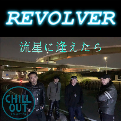 シングル/流星に逢えたら (CHILLOUT mix)/REVOLVER