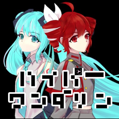 シングル/ハイパーワンダリン (feat. 初音ミク & 重音テト)/くすくす