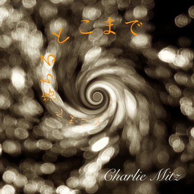 シングル/落ちるとこまで/Charlie Mitz