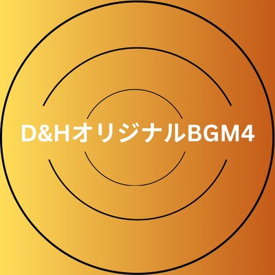 D&HオリジナルBGM4/D&HショートMusic