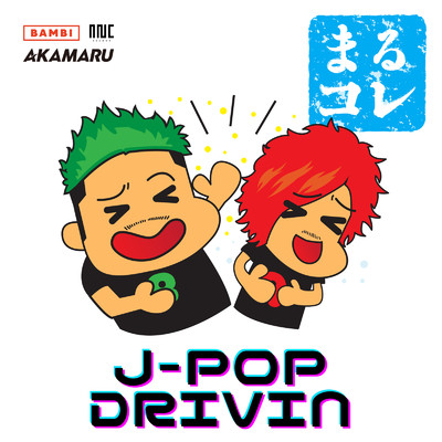 アルバム/まるコレ -J-POP DRIVIN- (DJ MIX)/BZMR