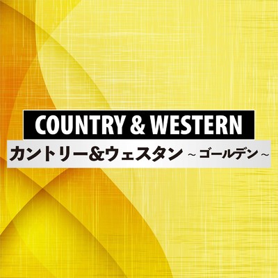 COUNTRY & WESTERN ゴールデン/Various Artists