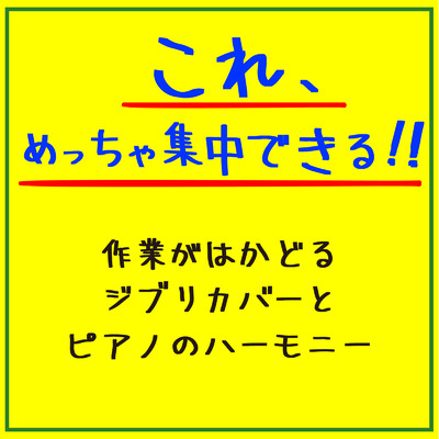 アルバム/これ、めっちゃ集中できる！！ 作業がはかどるジブリカバーとピアノのハーモニー/SLEEPY NUTS