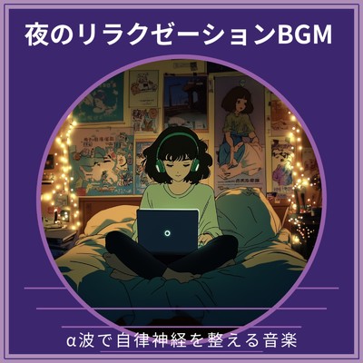 アルバム/夜のリラクゼーションBGM ～ α波で自律神経を整える音楽/寝落ちする自然音ヒーリング音楽