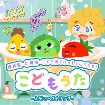 アルバム/保育園・幼稚園・こども園でいっしょにうたお！こどもうた〜人気のベストソング〜/うたスタ