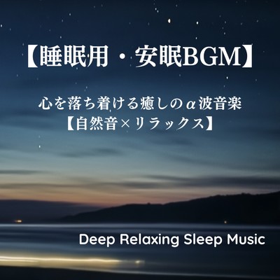 【睡眠用・安眠BGM】心を落ち着ける癒しのα波音楽【自然音×リラックス】｜Deep Relaxing Sleep Music/寝落ちする自然音ヒーリング音楽