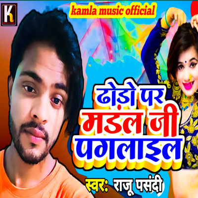 シングル/Dhodhi Per Mandal Ji Paglail Ba/Raju Pasandi & Kamla Bihari