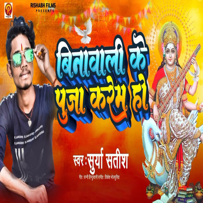 Binawali Ke Puja Karem Ho/Surya Satish