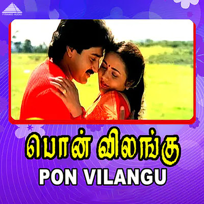 Pon Vilangu (Original Motion Picture Soundtrack)/Ilaiyaraaja