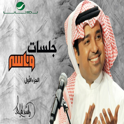 Jalasat Wannasah 2009/Rashed Al Majed