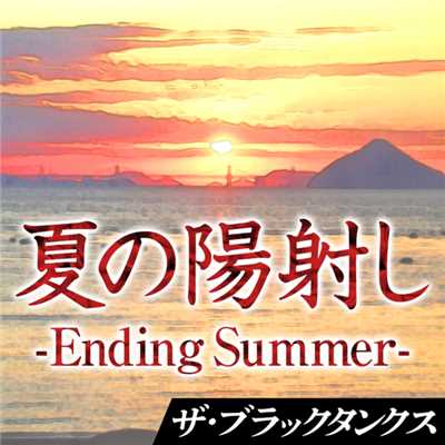 シングル/夏の陽射し -Ending Summer-/THE BLACK TANKS