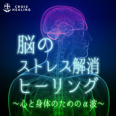 アルバム/脳のストレス解消ヒーリング〜心と身体のためのα波〜/RELAX WORLD
