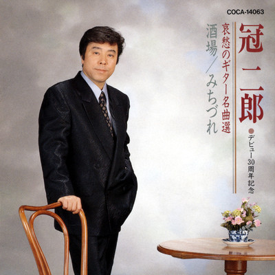 アルバム/冠二郎デビュー30周年記念 哀愁のギター名曲選/冠 二郎